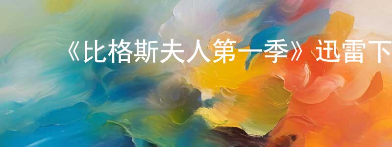 ﻿曾海平发布﻿《比格斯夫人第一季》迅雷下载/在线观看-都市情感-美剧天堂